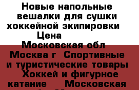 Новые напольные вешалки для сушки хоккейной экипировки › Цена ­ 1 500 - Московская обл., Москва г. Спортивные и туристические товары » Хоккей и фигурное катание   . Московская обл.,Москва г.